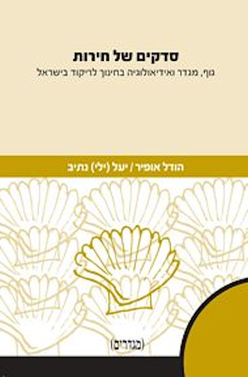 סדקים של חירות