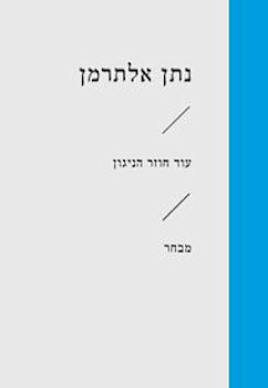עוד חוזר הניגון-מבחר