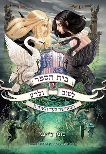בית הספר לטוב ולרע 3 הבאושר לעד האחרון