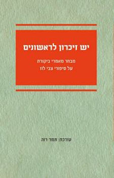 יש זיכרון לראשונים