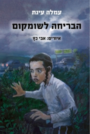 הבריחה לשומקום