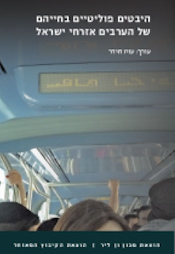 היבטים פוליטיים בחייהם של הערבים אזרחי ישראל