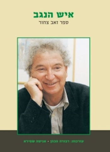 איש הנגב: ספר זאב צחור