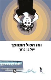 ואז הכול התהפך