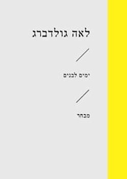ימים לבנים-מבחר