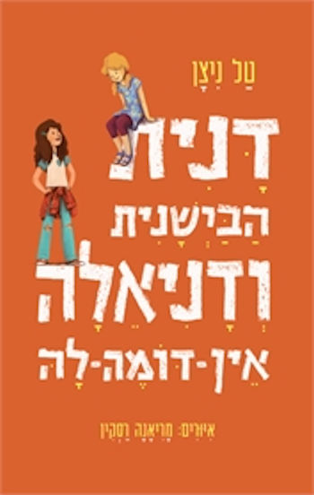 דנית הבישנית ודניאלה אין דומה לה