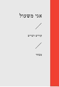 קורים דברים-מבחר-זוטא