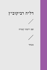 שם ידעתי חמדה-מבחר-זוטא