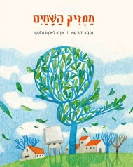 מחזיק השמיים