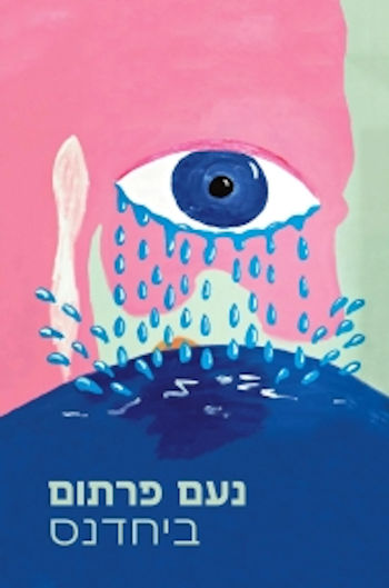 ביחדנס