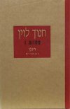 חפץ ואחרים (ישן) / חנוך לוין