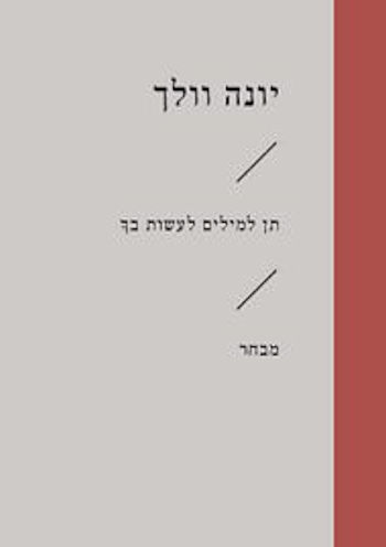 תן למילים לעשות בך