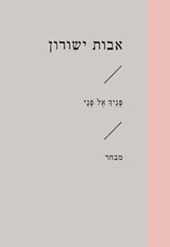 פניך אל פני