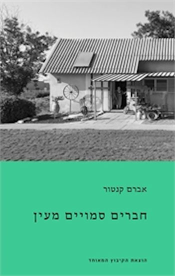 חברים סמויים מעין