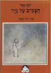 חצבים על נייר / יונה טפר