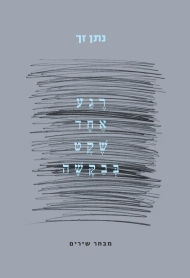 רגע אחד שקט בבקשה-מבחר שירים