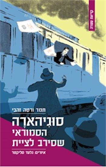 סוגיהארה הסמוראי שסירב לציית