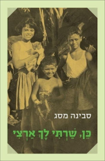כן שרתי לך ארצי
