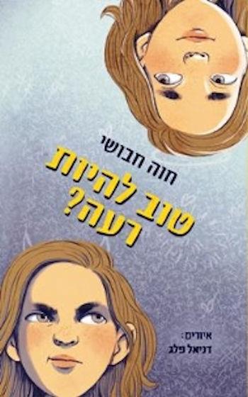 טוב להיות רעה?