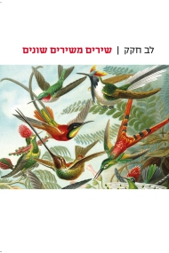 שירים משירים שונים