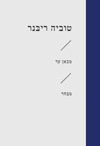 מכאן עד-מבחר