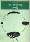 חרקים נגד אדם / מיכאל קוסטא