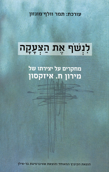 לנשוף את הצעקה