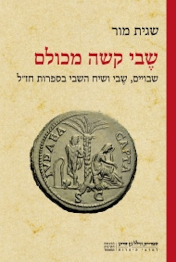 שבי קשה מכולם