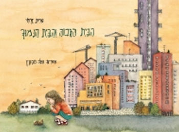 הבית הגבוה והבית הנמוך