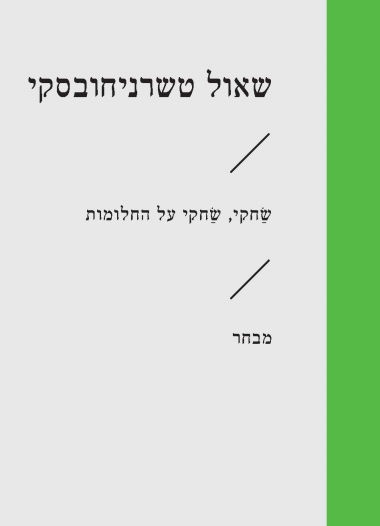 שחקי שחקי על החלומות