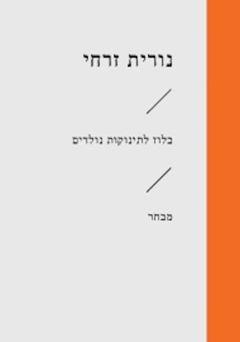 בלוז לתינוקות נולדים