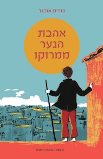 אהבת הנער ממרוקו