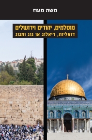 מוסלמים יהודים וירושלים