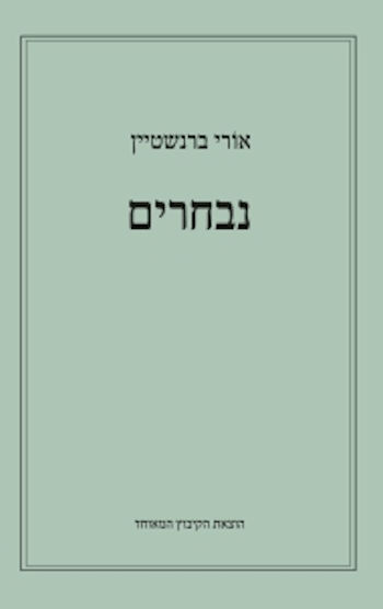 אורי ברנשטיין-נבחרים