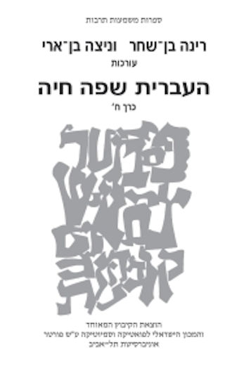 העברית שפה חיה כרך ח