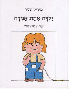 ילדה אחת אמרה / מיריק שניר