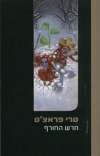 חרש החורף