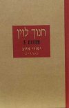 יסורי איוב ואחרים (ישן) / חנוך לוין