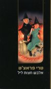 אלבש חצות ליל