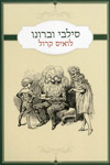 סילבי וברונו