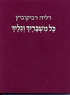כל משבריך וגליך / דליה רביקוביץ