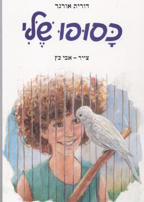 כסופו שלי / דורית אורגד