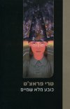 כובע מלא שמים