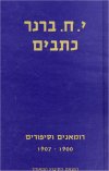 כתבים א-סיפורים / י.ח.ברנר