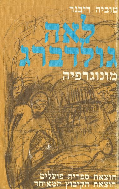 לאה גולדברג-מונוגרפיה / טוביה ריבנר
