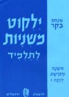 ילקוט משניות לתלמיד ו'-משנה מפורשת