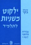 ילקוט משניות לתלמיד ו'-עבודות במשנה