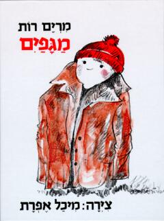 מגפיים / מרים רות