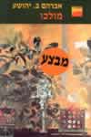 מולכו / אברהם ב.יהושע