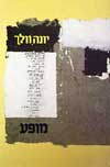 מופע / יונה וולך